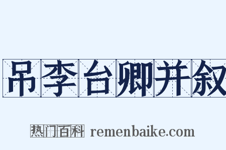 吊李台卿并叙是什么意思的图片